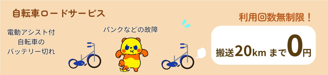 自転車ロードサービス