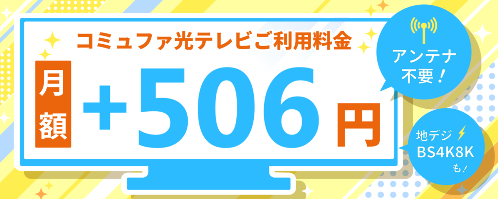 コミュファ光テレビご利用料金