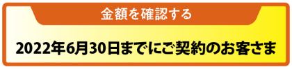 金額を確認する